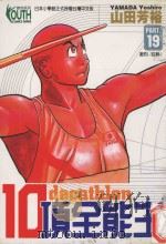 10项全能王  19  激烈、狂热！（1999 PDF版）