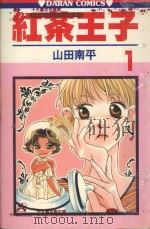 红茶王子  第1卷（1987 PDF版）