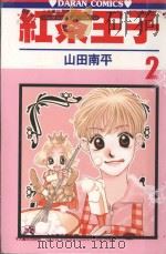 红茶王子  第2卷（1987 PDF版）