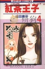 红茶王子  第4卷（1988 PDF版）