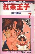 红茶王子 第7卷 1989 PDF电子版封面 9572554379 山田南平著;张怡蕙译
