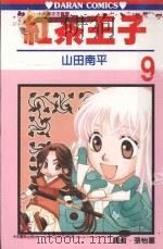 红茶王子  第9卷（1989 PDF版）