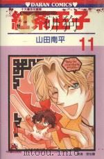 红茶王子  第11卷（1990 PDF版）