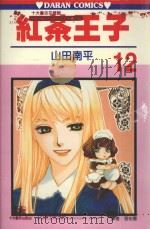 红茶王子  第12卷（1990 PDF版）