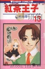 红茶王子  第13卷（1991 PDF版）