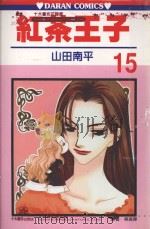 红茶王子 第15卷 1991 PDF电子版封面 9572569309 山田南平著;吴美嬅译
