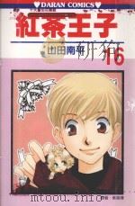 红茶王子  第16卷（1991 PDF版）