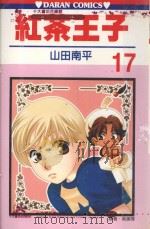 红茶王子  第17卷（1991 PDF版）