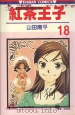 红茶王子  第18卷（1992 PDF版）