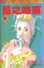 星之吻痕 1 1996 PDF电子版封面 9573439301 山田也著;杨雅玲译