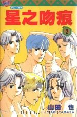 星之吻痕 2 1996 PDF电子版封面 957343931X 山田也著;林思吟译