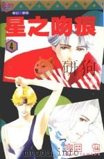 星之吻痕 4 1996 PDF电子版封面 9573439662 山田也著;林思吟译