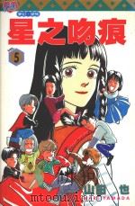 星之吻痕  5（1996 PDF版）