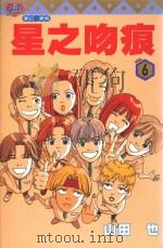 星之吻痕  6（1996 PDF版）