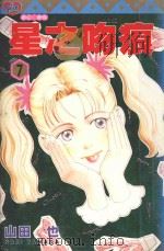 星之吻痕  7（1996 PDF版）