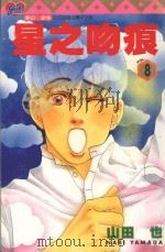 星之吻痕  8（1997 PDF版）