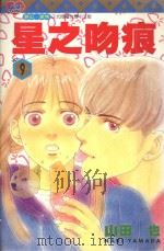星之吻痕  9（1997 PDF版）