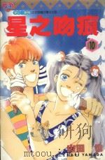 星之吻痕  10（1997 PDF版）