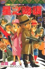 星之吻痕 12 1997 PDF电子版封面 9573457288 山田也著;林思吟译
