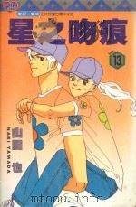 星之吻痕  13（1998 PDF版）
