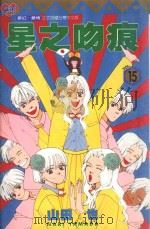 星之吻痕 15 1999 PDF电子版封面 9573473194 山田也著;林思吟译