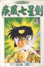 疾风七星剑  1（1998 PDF版）