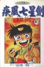 疾风七星剑 3 1999 PDF电子版封面 9573468743 山本晃著;庐晓弘译