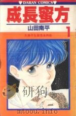 久美子&真吾系列 成长蜜方 第1卷 1983 PDF电子版封面 9572511920 山田南平著;丁玉燕译