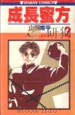 久美子&真吾系列 成长蜜方 第2卷 1984 PDF电子版封面 9572511939 山田南平著;丁玉燕译