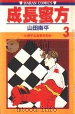 久美子&真吾系列 成长蜜方 第3卷 1984 PDF电子版封面 9572516264 山田南平著;丁玉燕译
