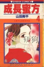 久美子&真吾系列 成长蜜方 第4卷 1984 PDF电子版封面 9572516272 山田南平著;丁玉燕译