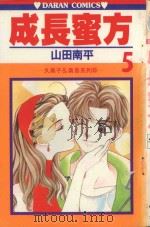 久美子&真吾系列 成长蜜方 第5卷 1985 PDF电子版封面 9572523023 山田南平著;丁玉燕译