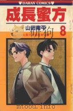 久美子&真吾系列 成长蜜方 第8卷 1986 PDF电子版封面 9572528467 山田南平著;丁玉燕译