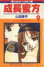 久美子&真吾系列 成长蜜方 第9卷 1986 PDF电子版封面 9572530240 山田南平著;丁玉燕译