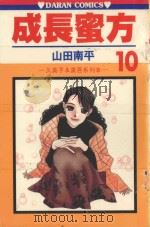 成长蜜方  第10卷（1986 PDF版）
