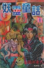 妖灵童话 1 1999 PDF电子版封面 9576312663 山田美根子著;张静慧译