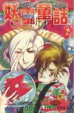 妖灵童话  2（1999 PDF版）