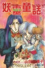 妖灵童话  3（1999 PDF版）