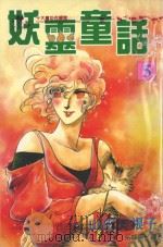 妖灵童话  5（1999 PDF版）