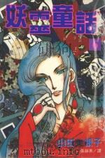 妖灵童话  6（1999 PDF版）