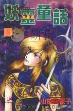 妖灵童话  8（1999 PDF版）