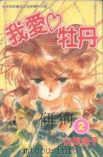 我爱牡丹  2（1996 PDF版）