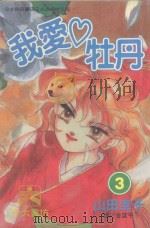 我爱牡丹  3（1996 PDF版）