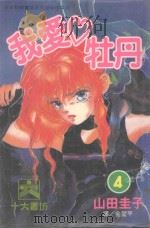 我爱牡丹 4 1996 PDF电子版封面 9577969534 山田圭子著;金望平译