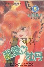 我爱牡丹  5（1996 PDF版）