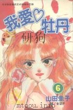 我爱牡丹  6（1996 PDF版）