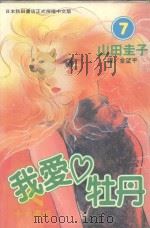 我爱牡丹  7（1996 PDF版）