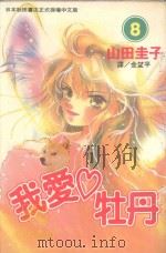 我爱牡丹  8（1996 PDF版）