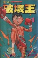 破坏王  1（1992 PDF版）
