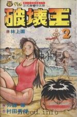 破坏王 2 1992 PDF电子版封面 957340012X 刃森尊画;村田秀雄作;林上园译